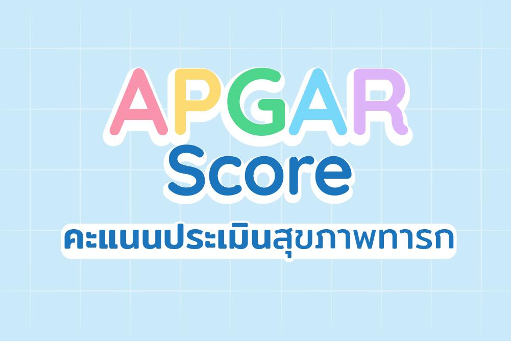 APGAR score คะแนนประเมินสุขภาพทารก