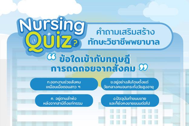 Nursing Quiz คำถามเสริมสร้างทักษะวิชาชีพพยาบาล - Nurse Soulciety