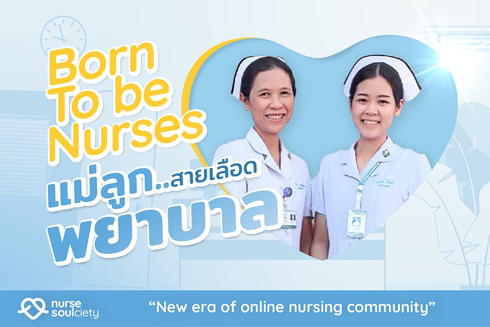 4 คู่แม่ลูกพยาบาล Born to be Nurses