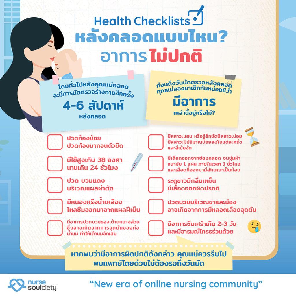 Health Checklist หลังคลอดแบบไหน อาการไม่ปกติ