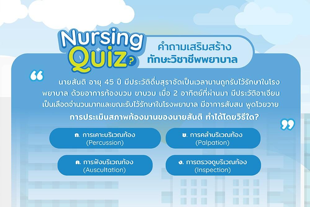 Nursing Quiz คำถามเสริมสร้างทักษะวิชาชีพพยาบาล