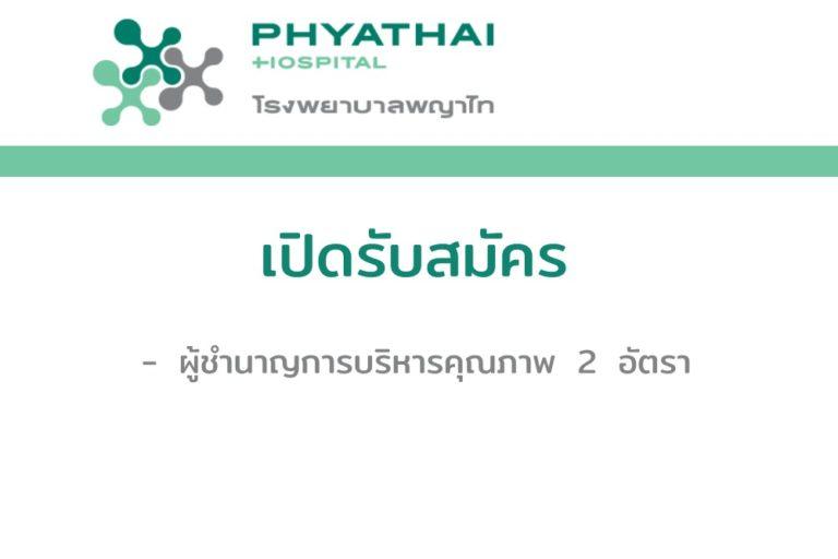 โรงพยาบาลพญาไท 3 รับสมัครผู้ชำนาญการบริหารคุณภาพ - Nurse ...