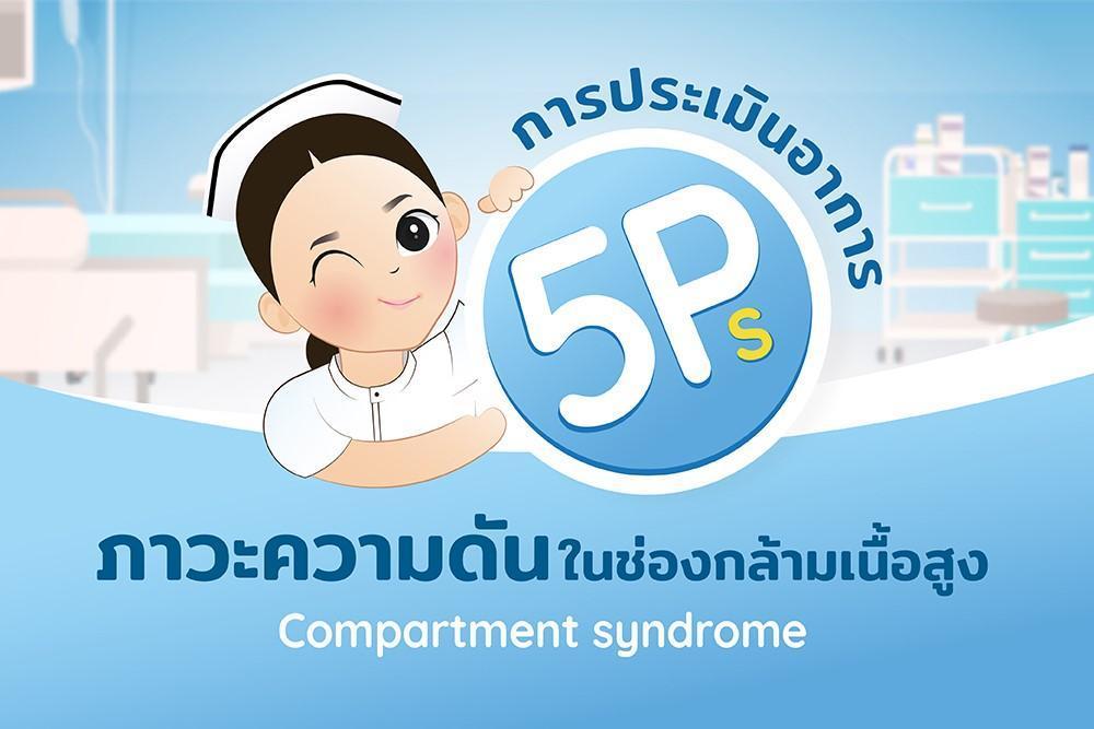 5P ของอาการ Compartment syndrome