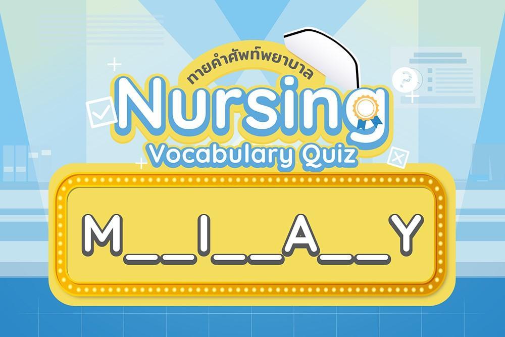 Nursing Vocabulary Quiz ทายคำศัพท์พยาบาลแสนสนุก
