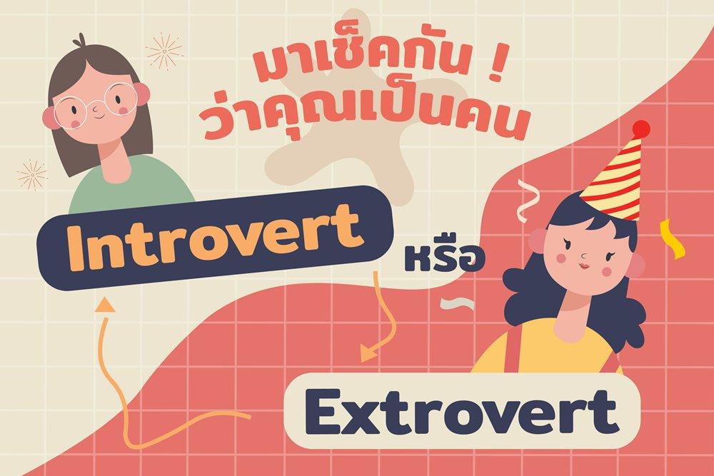 มาเช็คกัน! ว่าคุณเป็นคน Introvert หรือ Extrovert