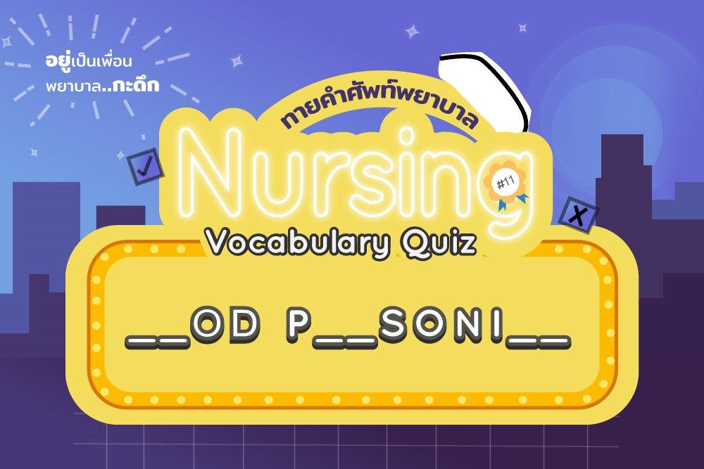 Nursing Vocabulary Quiz ทายคำศัพท์พยาบาล