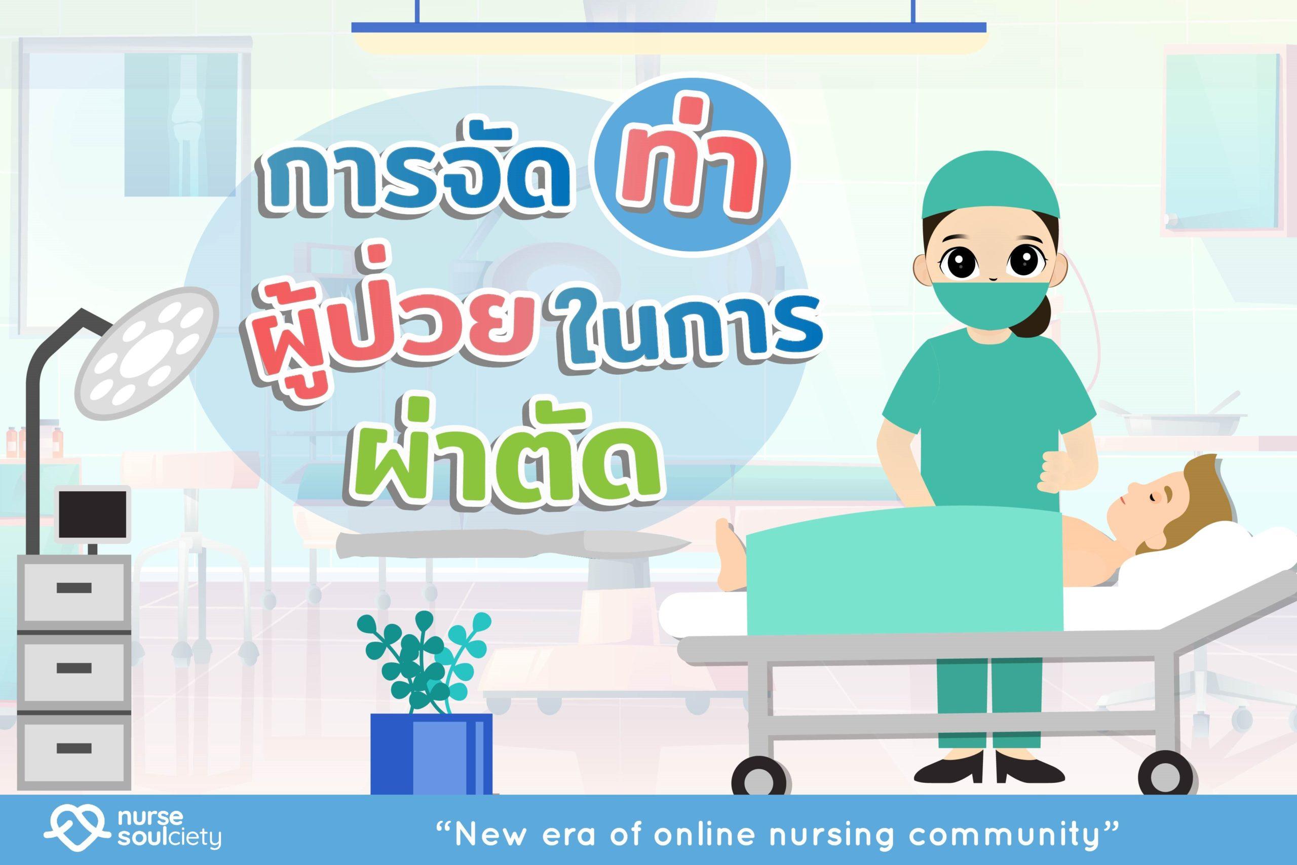 การจัดท่าผู้ป่วยในการผ่าตัด