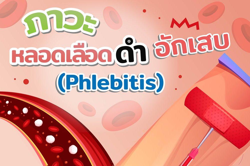 ภาวะหลอดเลือดดำอักเสบ (Phlebitis Scale)