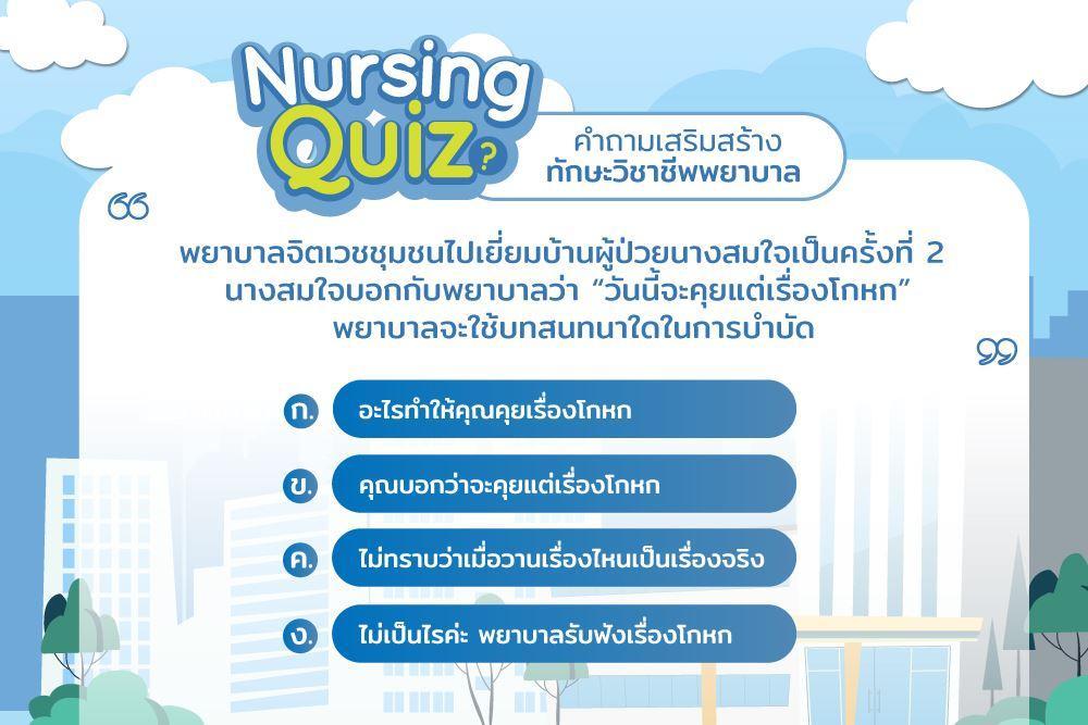 Nursing Quiz คำถามเสริมสร้างทักษะวิชาชีพพยาบาล