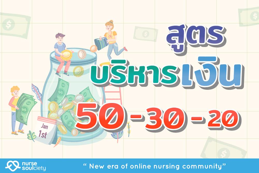 สูตรบริหารเงินแบบ 50-30-20 - Nurse Soulciety