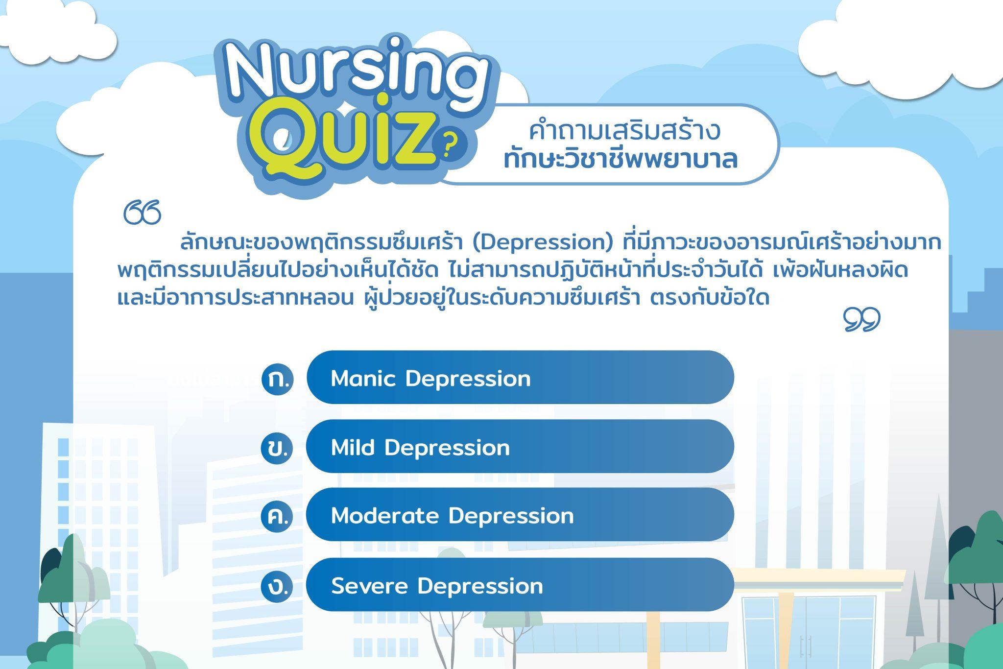 Nursing Quiz คำถามเสริมสร้างทักษะวิชาชีพพยาบาล Nurse Soulciety