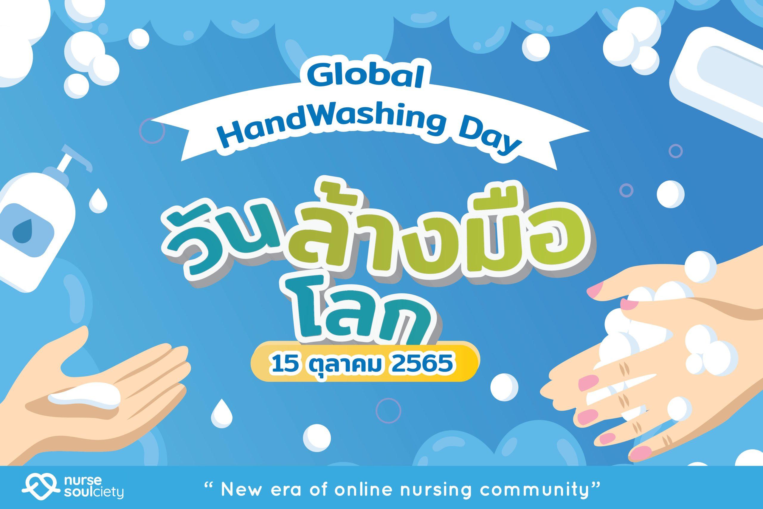 วันล้างมือโลก – Global Handwashing Day 15 ตุลาคม
