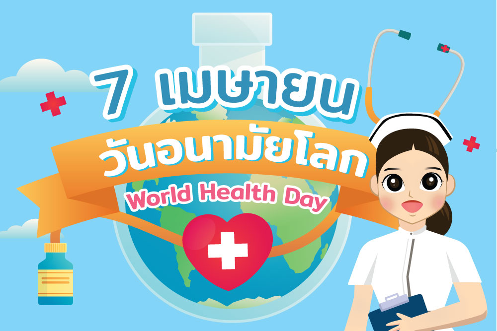 7 เมษายน ของทุกปี “องค์การสหประชาชาติ” ได้กำหนดให้เป็น วันอนามัยโลก (World Health Day)
