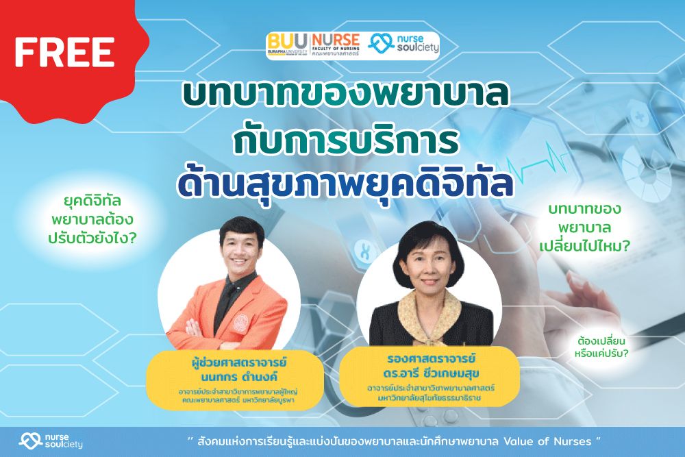 บทบาทของพยาบาลกับการบริการด้านสุขภาพยุคดิจิทัล