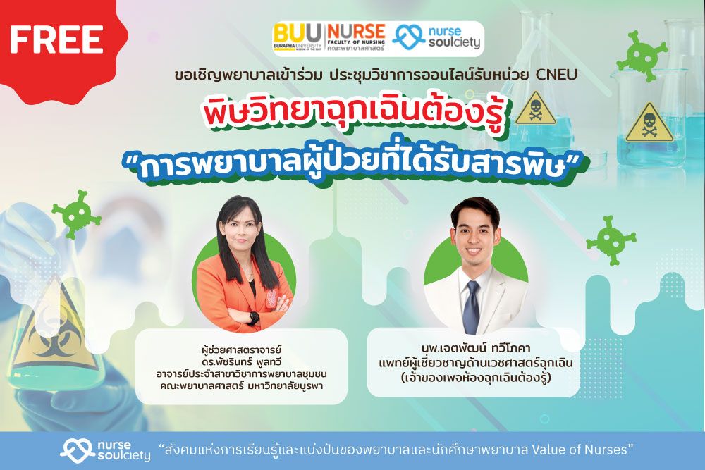 พิษวิทยาฉุกเฉินต้องรู้ :การพยาบาลผู้ป่วยที่ได้รับสารพิษ