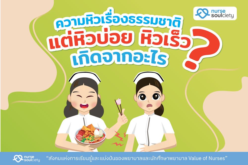 ความหิวเรื่องธรรมชาติ แต่หิวบ่อย หิวเร็วเกิดจากอะไร ?