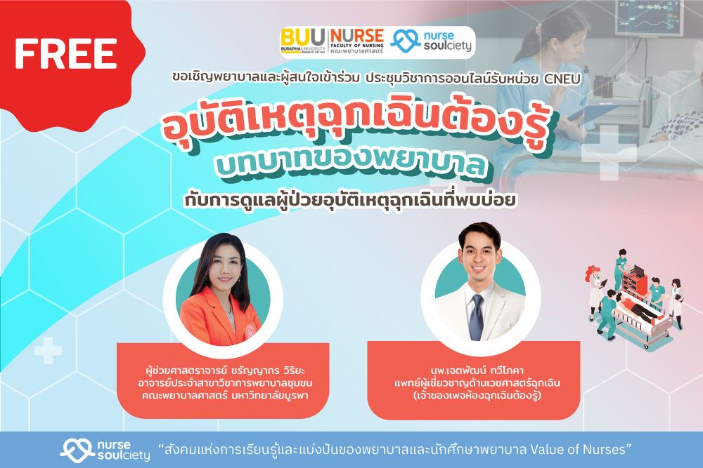 อุบัติเหตุฉุกเฉินต้องรู้ : บทบาทของพยาบาลกับการดูแลผู้ป่วยอุบัติเหตุฉุกเฉินที่พบบ่อย