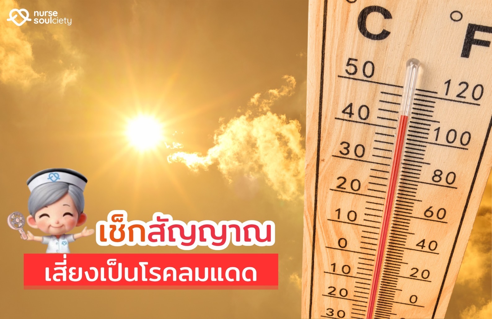 โรคลมแดด (Heat Stroke)