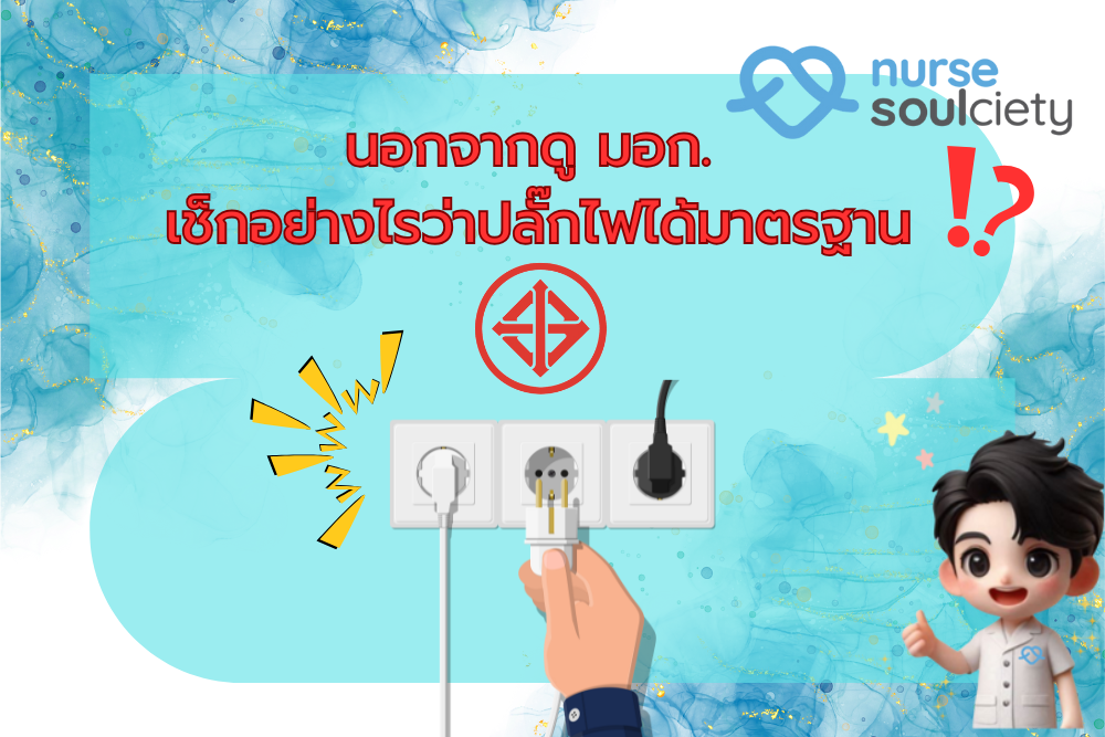 นอกจากดู มอก. ควรเช็กอย่างไรว่าปลั๊กไฟได้มาตรฐาน
